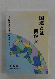 国境とは何か　上