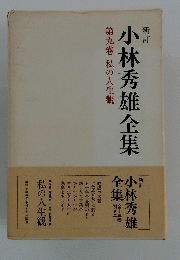 小林秀雄全集　第九巻 私の人生觀