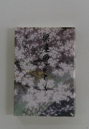 梁塵のごとく