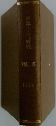 東洋学術研究　vol.15