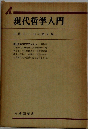 現代哲学入門