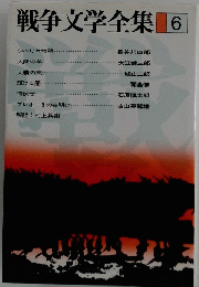 戦争文学全集6