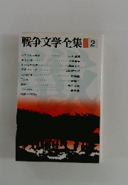 戦争文学全集2