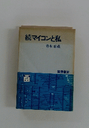 続マイコンと私
