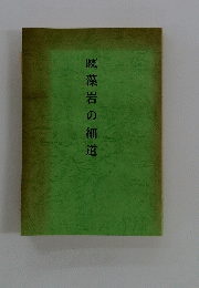 続藻岩の細道