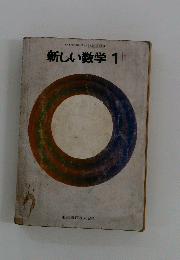 新しい数学 1