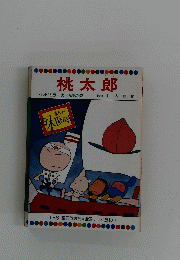 桃太郎