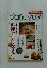 dancyu 1994年　5