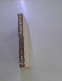 実用手紙百科