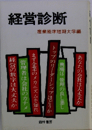 経営診断