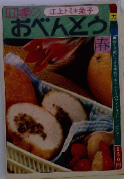 四季の江上トミ栄子　おべんとう　春