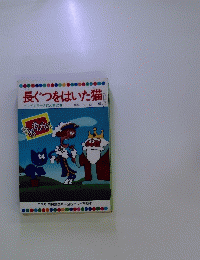 長ぐつをはいた猫