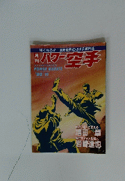 パワー 空手　1992年11月号
