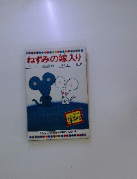 ねずみの嫁入り