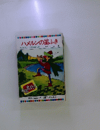 ハメルンの笛ふき