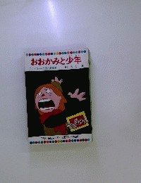 おおかみと少年