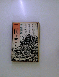 三国志　8