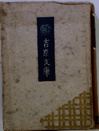 吉原文庫