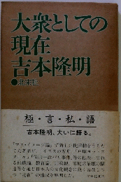 大衆としての現在吉本隆明