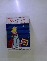 シンデレラ　テレビカラーえほん第5巻