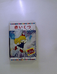 赤いくつ