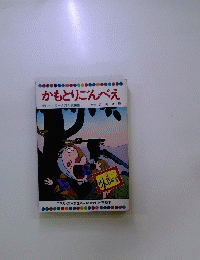 かもとりごんべえ