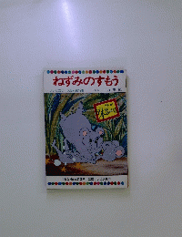 ねずみのすもう