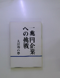 一兆円企業への挑戦　大川功の夢