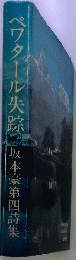 ペワタール失踪　坂本豪第四詩集