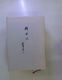 折々に教育・中で