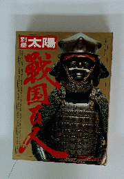 戦国百人