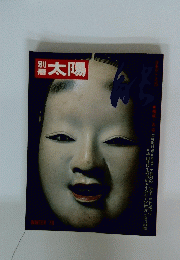 太陽　1978年冬号