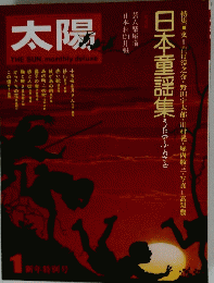 太陽　新年特別号　日本童謡集