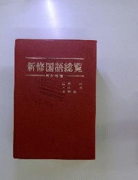 新修国語総覧