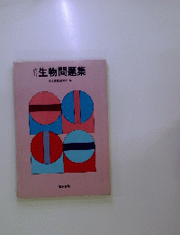 生物問題集