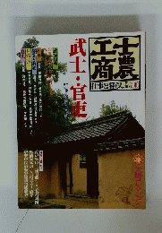 士農工商〈1〉武士・官吏―仕事と暮らし江戸・明治