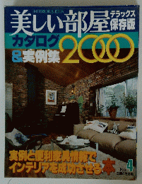 美しい部屋カタログ&美例集2000