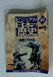 ビジュアル日本の歴史風雲!川中島　80