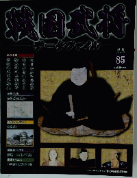 戦国武将　85　2012年1月24日号