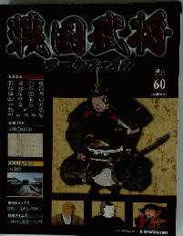 戦国武将　60　2011年8月2日号