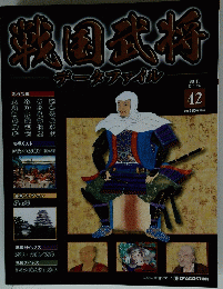 戦国武将　42　2011年3月29日号