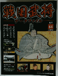 戦国武将　64　2011年8月30日号