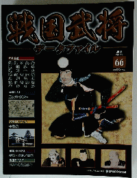 戦国武将　66　2011年9月13日号