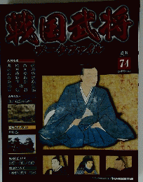 戦国武将　74　2011年11月8日号
