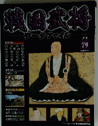 戦国武将　79　2011年12月13日号