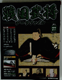 戦国武将　77　2011年11月29日号