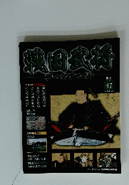 戦国武将　47　2011年5月3日号