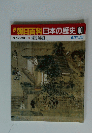 朝日百科日本の歴史60