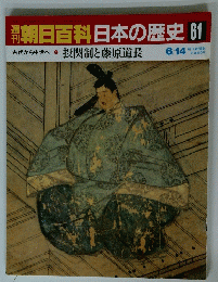 朝日百科日本の歴史 61 古代から中世へ 6 摂関制と藤原道長