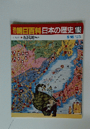朝日百科日本の歴史　108　近代Ⅰ 植民地内と外